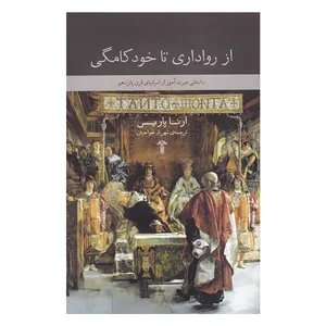 کتاب از رواداری تا خودکامگی اثر ارنا پاریس نشر آشیان