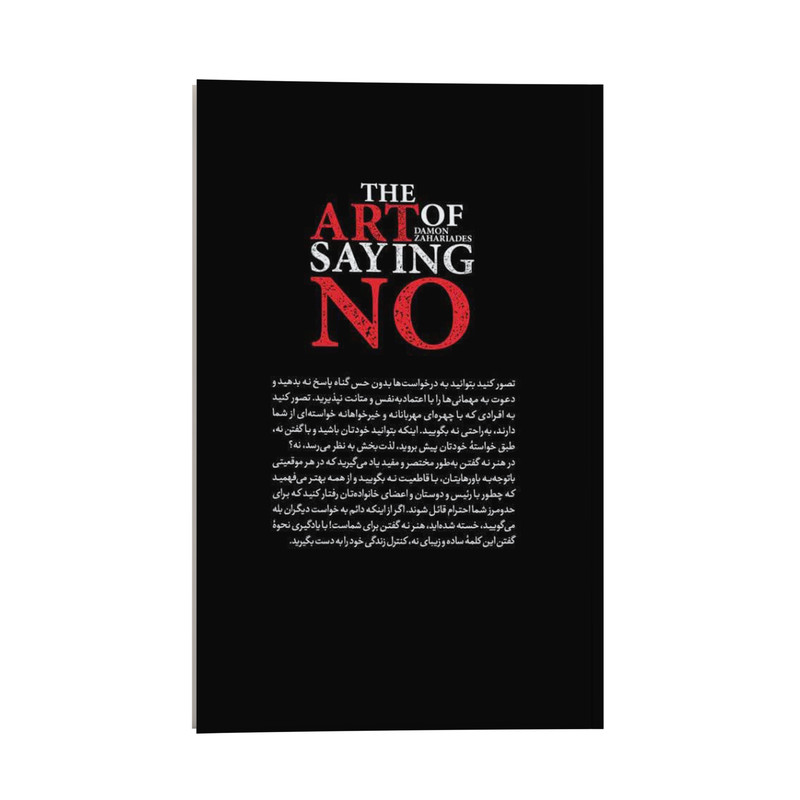 کتاب هنر نه گفتن بدون احساس گناه و عذاب وجدان اثر دیمون زاهاریادس ترجمه محسن شعبانی انتشارات یوشیتا