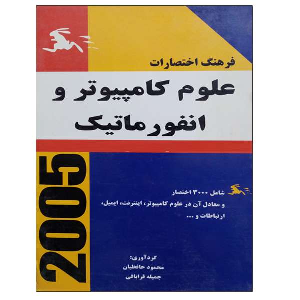 کتاب فرهنگ اختصارات علوم کامپیوتر و انفورماتیک اثر جمعی از نویسندگان انتشارات ناقوس