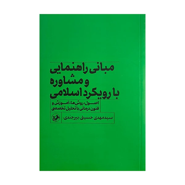 کتاب مباني راهنمايي و مشاوره با رويكرد اسلامي اثر سید مهدی حسینی نشر اميركبير