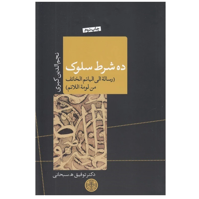کتاب ده شرط سلوک اثر نجم الدین کبری ترجمه توفیق سبحانی انتشارات کتاب پارسه
