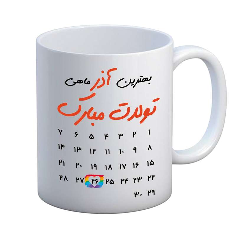 ماگ مدل تبریک تولد طرح 26 آذر