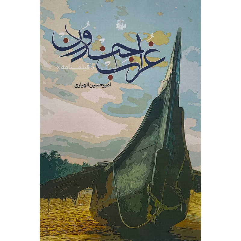 کتاب غراب جندون اثر اميرحسين الهياری انتشارات مولی