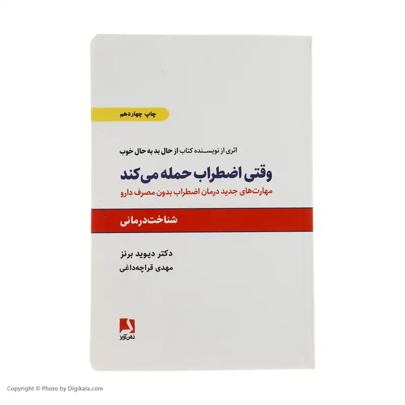 کتاب وقتی اضطراب حمله می کند اثر دیوید برنز