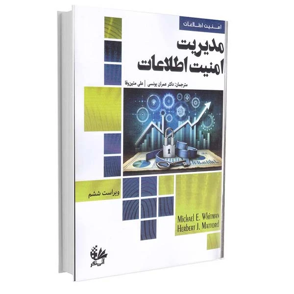 کتاب مدیریت امنیت اطلاعات اثر مایکل ای.ویتمن و هربرت جی متورد انتشارات آتی‌نگر
