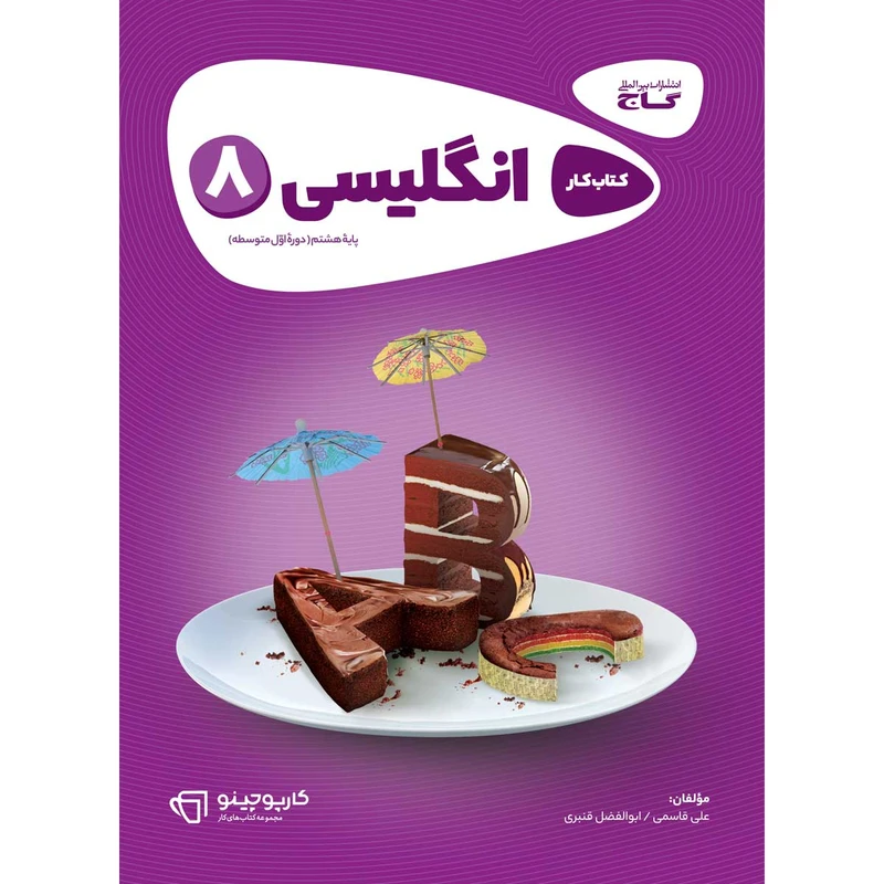 کتاب زبان انگلیسی هشتم سری کارپوچینو اثر علی قاسمی و ابوالفضل قنبری انتشارات بین المللی گاج