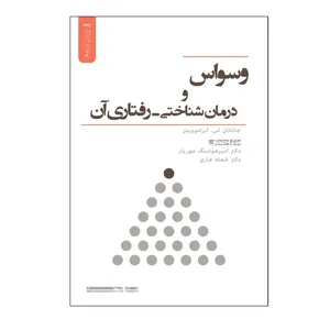 کتاب وسواس و درمان شناختی - رفتاری آن اثر جاناتان اس. آبراموویتز نشر نیوند