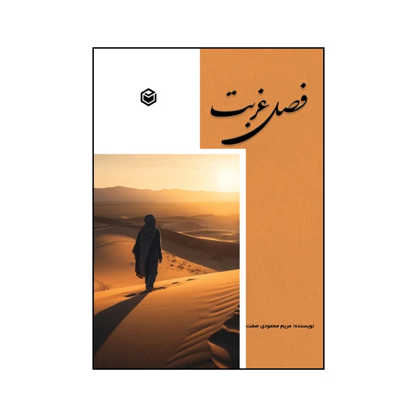 کتاب فصل غربت اثر مریم محمودی صفت نشر متخصصان