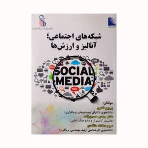 کتاب شبکه های اجتماعی ،آنالیز وارزش ها اثر جمعی از نویسندگان انتشارات علوم رایانه