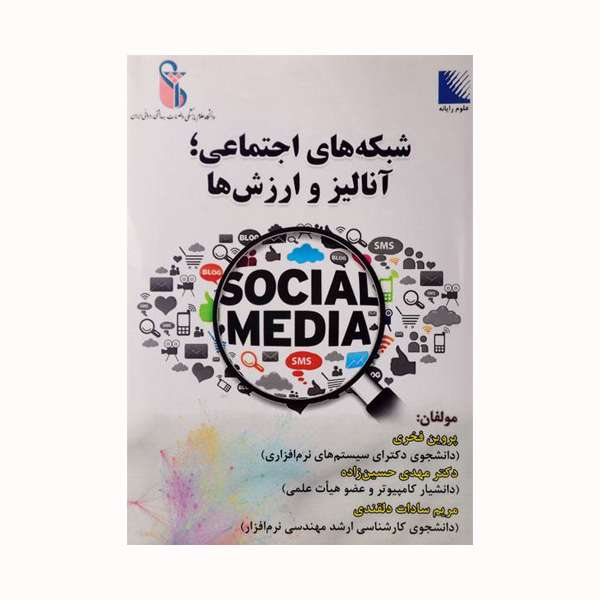 کتاب شبکه های اجتماعی ،آنالیز وارزش ها اثر جمعی از نویسندگان انتشارات علوم رایانه