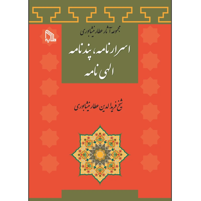 کتاب مجموعه آثار عطار نیشابوری اسرارنامه، پندنامه، الهی نامه اثر عطار نیشابوری انتشارات طلایه