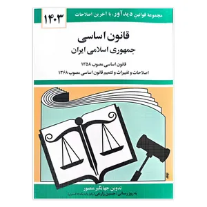 کتاب قانون اساسی جمهوری اسلامی ایران اثر جهانگیر منصور انتشارات کتاب دیدآور