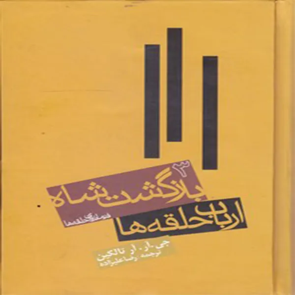 كتاب ارباب حلقه ها بازگشت شاه اثر جي.آر.آر.تالكين انتشارات روزنه جلد 3