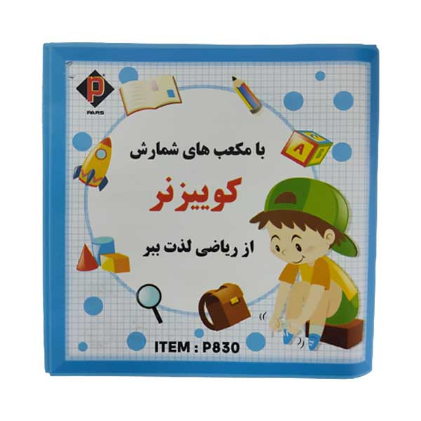 بازی آموزشی اعداد پارس مدل کوییزنر کد P830