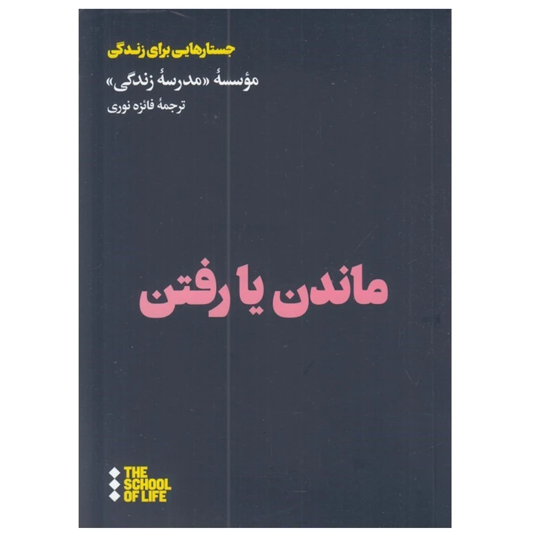 کتاب ماندن يا رفتن اثر 	مدرسه زندگي نشر هنوز