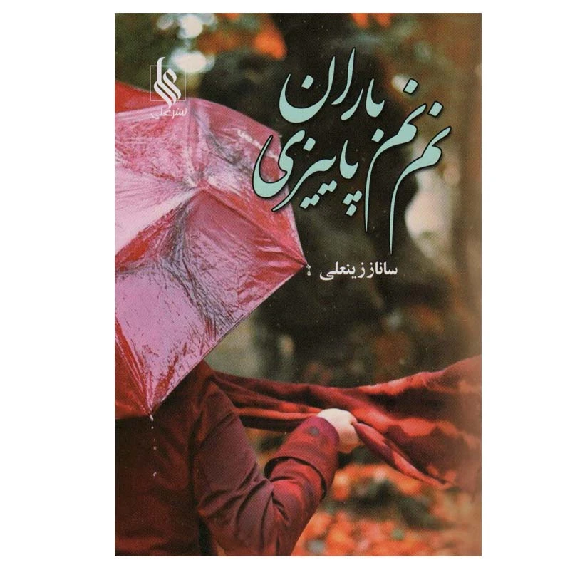 کتاب نم نم باران پاییزی اثر ساناز زینعلی نشر علی