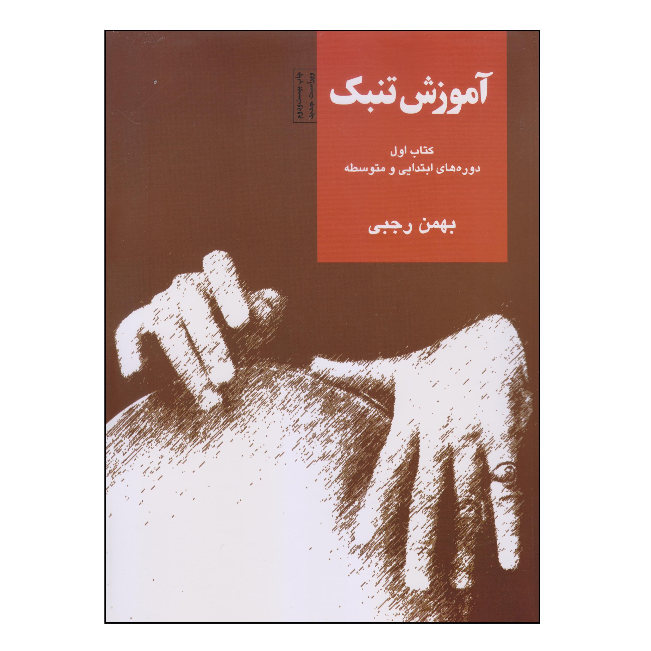 کتاب آموزش تنبک اثر بهمن رجبی نشر سرود جلد 1