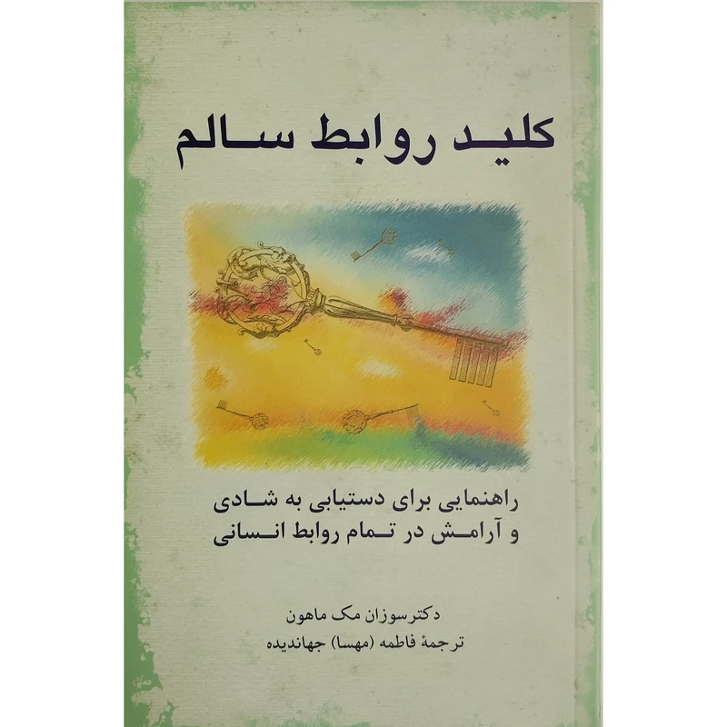 کتاب كليد روابط سالم اثر سوزان مک ماهون نشر پيكان