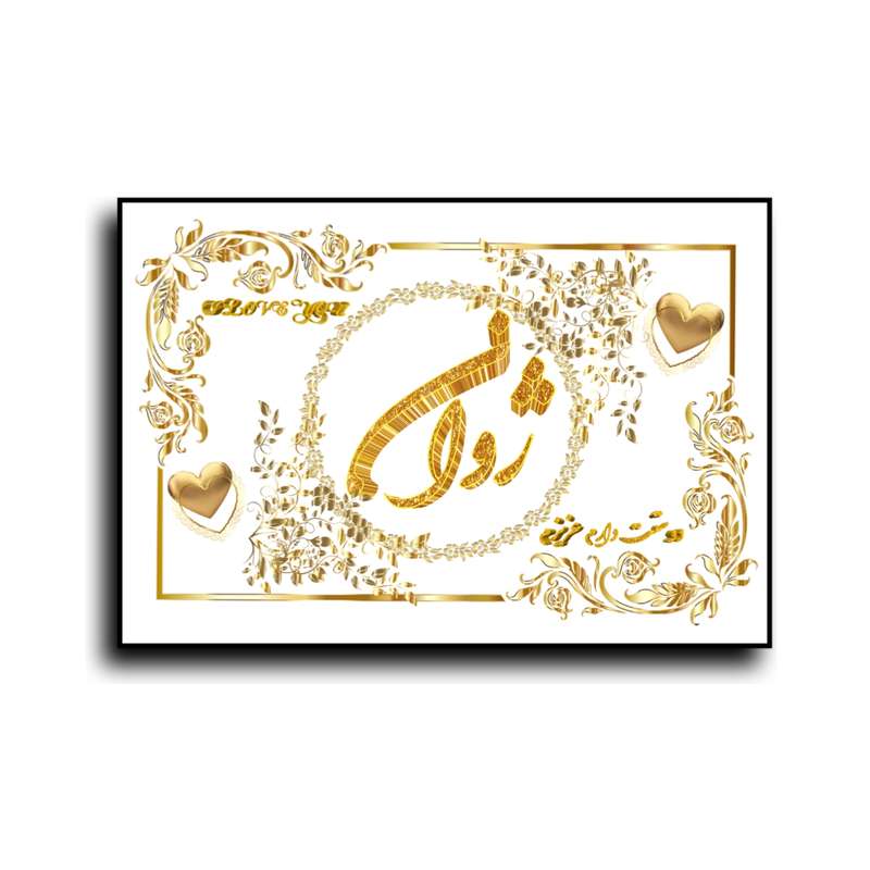 تابلو خطاطی طرح اسم ژوان کد N467