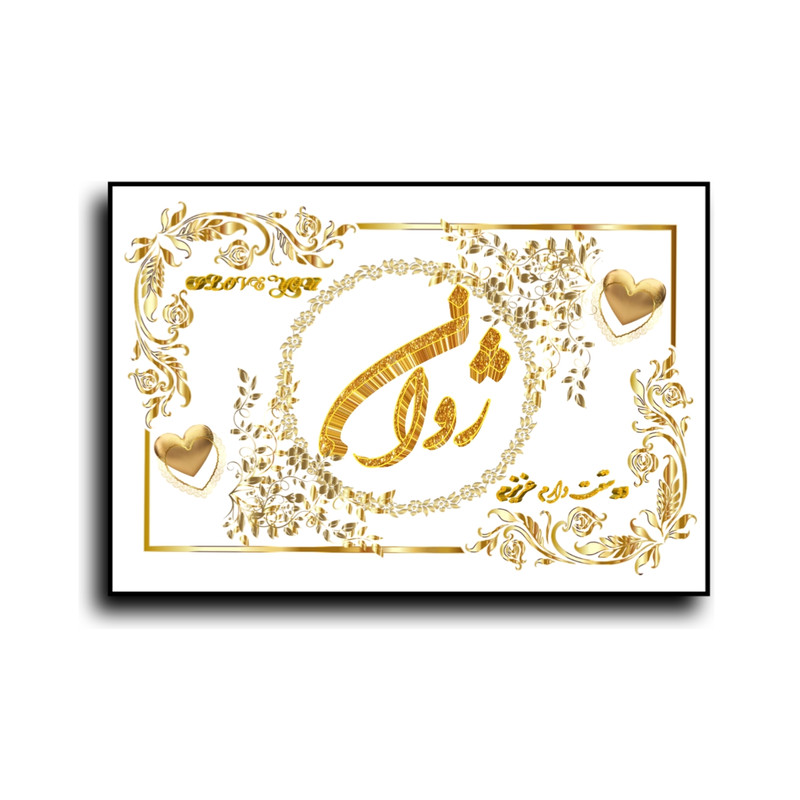 تابلو خطاطی طرح اسم ژوان کد N467