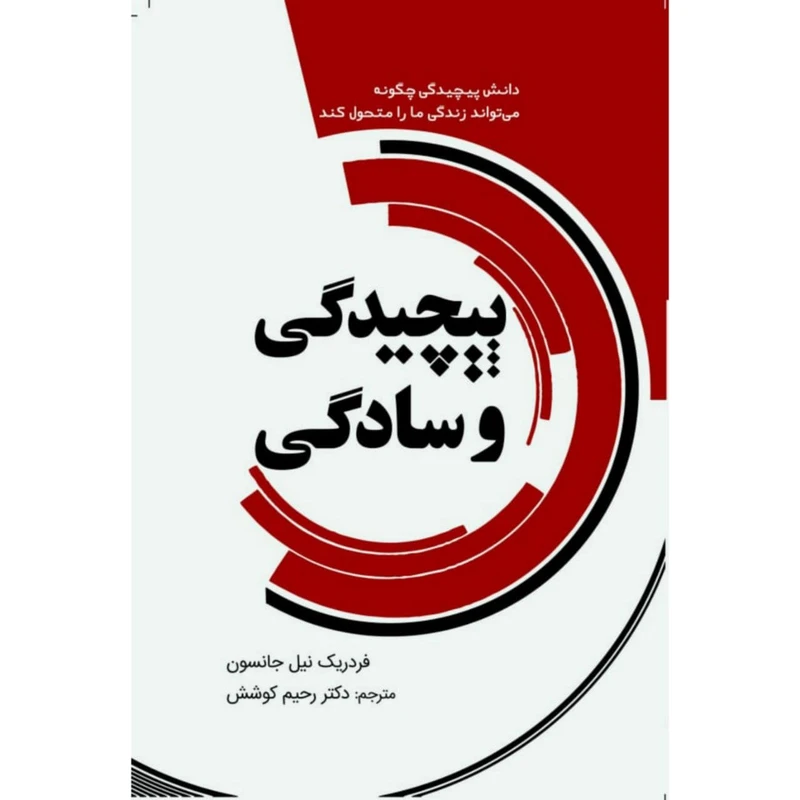 کتاب پیچیدگی و سادگی اثر فردریک نیل جانسون انتشارات سبزان