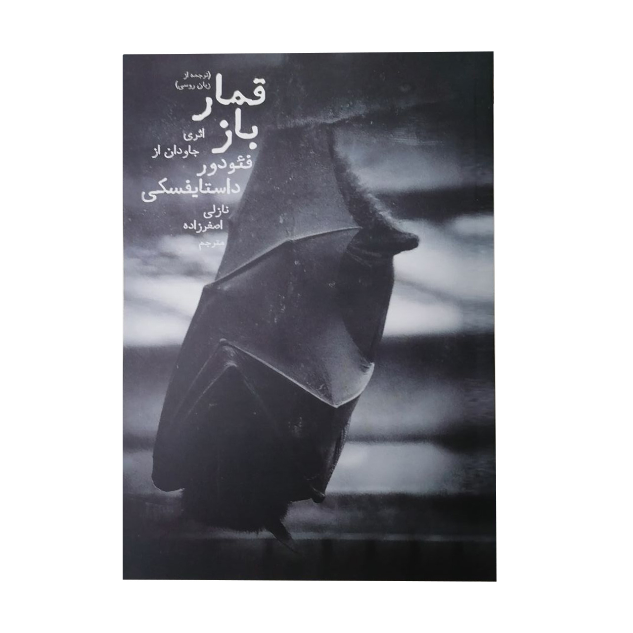 کتاب قمار باز اثر فئودور داستایوفسکی انتشارات دنیای نو