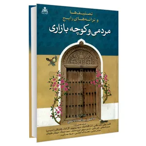 کتاب تصنیف ها و ترانه های رایج مردمی و کوچه بازاری اثر دکتر ید اله داداشی نشر امید انقلاب