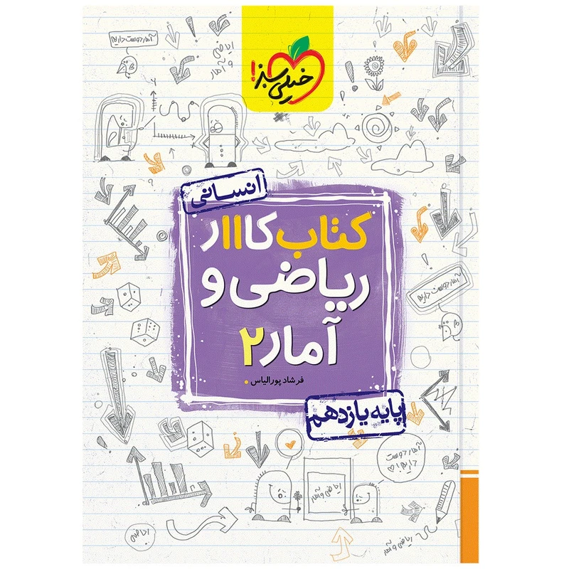 کتاب کار ریاضی و آمار یازدهم انسانی اثر فرشاد پورالیاس انتشارات خیلی سبز
