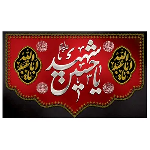 پرچم مدل محرم طرح یا حسین شهید (ع) کد 3235