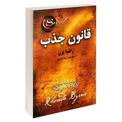 کتاب قانون جذب اثر راندا برن نشر آلوس