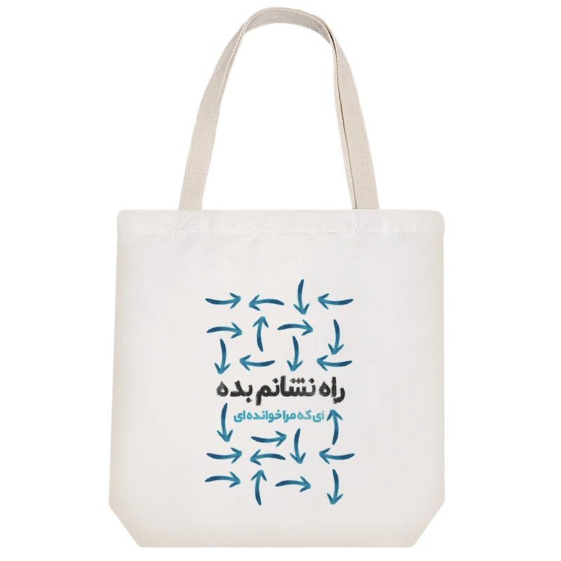 ساک خرید خندالو مدل راه نشانم بده ای که مرا خوانده ای کد 10076