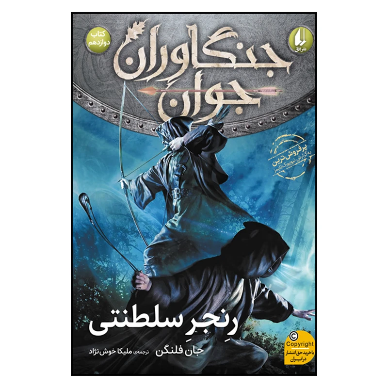 کتاب جنگاوران جوان  12 رنجر سلطنتی  اثر جان فلنگن نشر افق