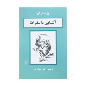 کتاب آشنایی با سقراط اثر پل استراترن نشر مرکز