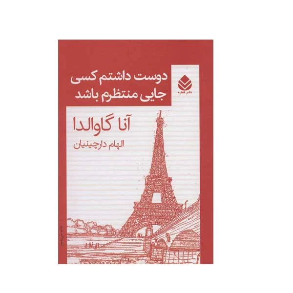 کتاب دوست داشتم کسی جایی منتظرم باشد اثر آنا گاوالدا نشر قطره