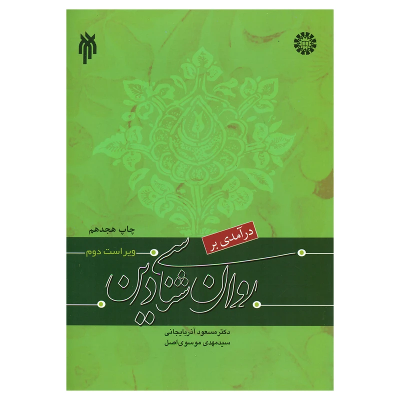 کتاب درآمدی بر روان شناسی دین اثر دکتر مسعود آذربایجانی و سیدمهدی موسوی اصل انتشارات پژوهشگاه حوزه و دانشگاه