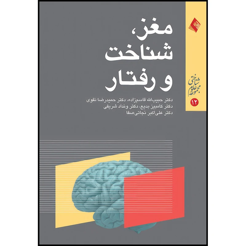 کتاب مغز شناخت و رفتار (مجموعه نخست) اثر جمعی از نویسندگان انتشارات ارجمند