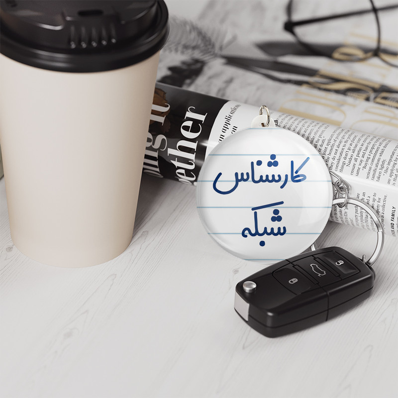 جاکلیدی خندالو مدل کارشناس شبکه کد 8102 جاکلیدی خندالو مدل کارشناس شبکه کد 8102