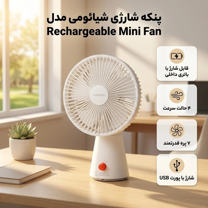 عکس شماره 2 : پنکه شارژی شیائومی مدل rechargeable mini fan