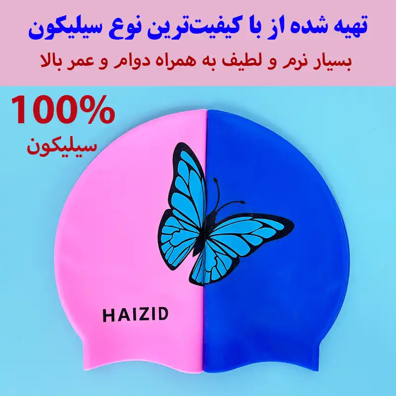 کلاه شنا هایزید طرح پروانه مدل SY-1104