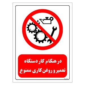 برچسب ایمنی مستر راد طرح در هنگام کار دستگاه تعمیر و روغن کاری ممنوع مدل HSE-OSHA-0605