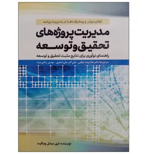 کتاب مدیریت پروژه های تحقیق و توسعه اثر لری میشل وینگیت نشر دانشگاهی فرهمند