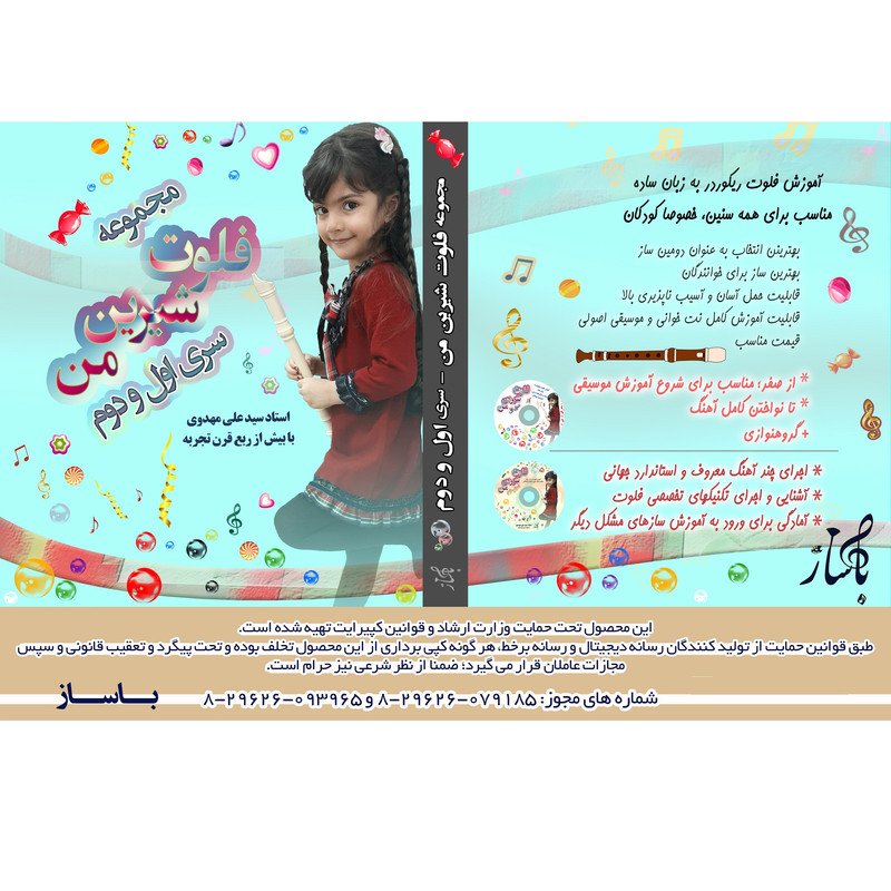 ویدئو آموزش فلوت شیرین من سری اول و دوم نشر باساز