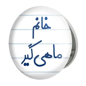 آینه جیبی خندالو طرح خانم ماهیگیر مدل تاشو کد 7979 