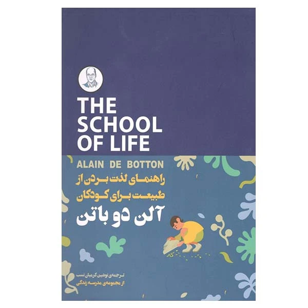 کتاب راهنمای لذت بردن از طبیعت برای کودکان اثر آلن دوباتن انتشارات  کتاب سرای نیک 