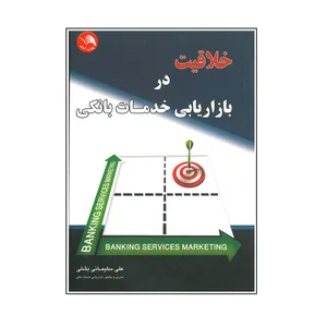 کتاب خلاقیت در بازاریابی خدمات بانکی اثر علی سلیمانی بشلی انتشارات آیلار