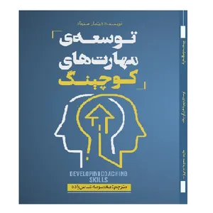 کتاب توسعه مهارتهای کوچینگ اثر دیتماراسترنادانتشارات امید آینده