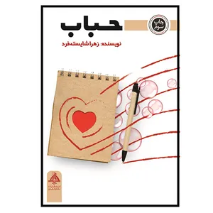 کتاب حباب اثر زهرا شایسته‌فرد انتشارات نگار تابان