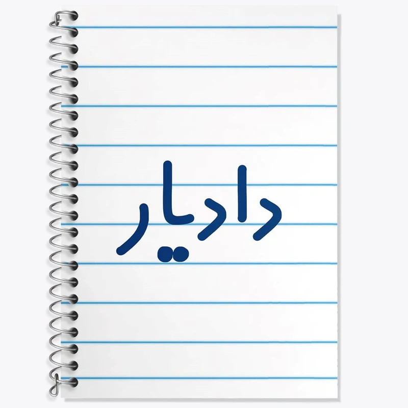 دفتر لغت 50 برگ خندالو مدل دادیار کد 8004