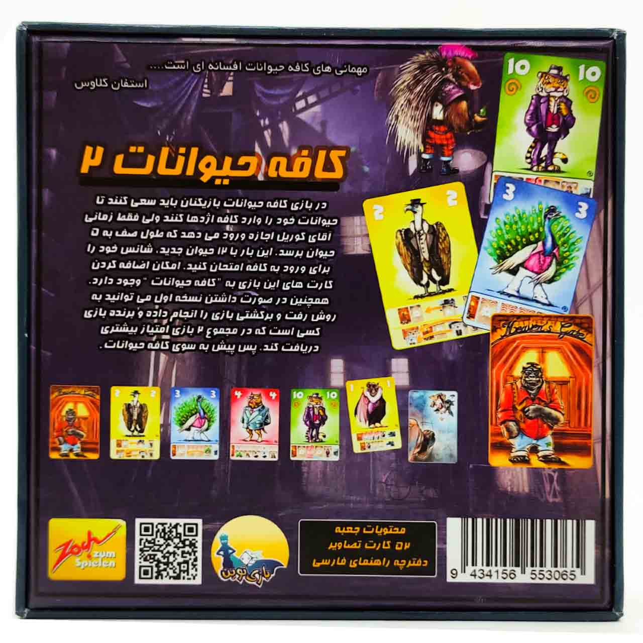 بازی فکری مدل کافه حیوانات