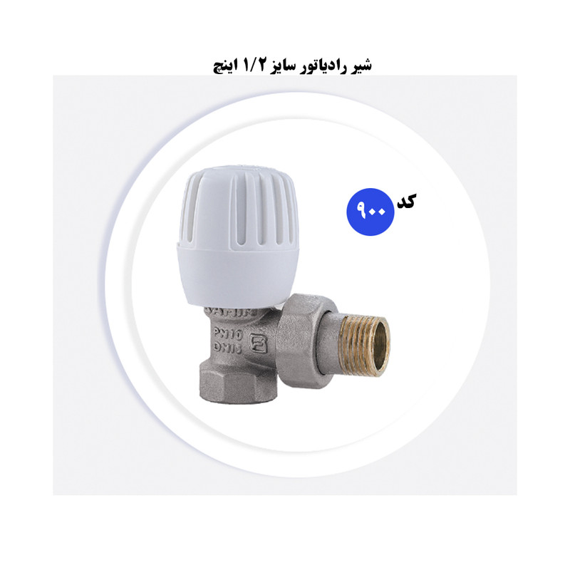 اتصالات رادیاتور سامین مدل 900 اتصالات رادیاتور سامین مدل 900
